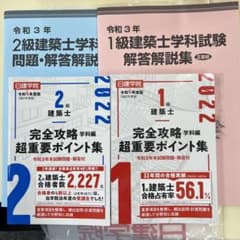 1級、2級建築士　完全攻略　超重要ポイントのサムネイル