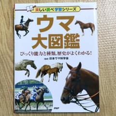 ウマ大図鑑 びっくり能力と種類、歴史がよくわかる！ - メルカリ