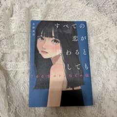 すべての恋が終わるとしても♡小説のサムネイル