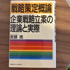 戦略策定概論 : 企業戦略立案の理論と実際のサムネイル