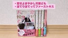 恋せよまやかし天使ども ほてりほてってファーストキスのサムネイル