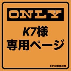 K7様 専用ページのサムネイル