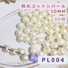 【PL004】鈴丸コットンパール 10mm 50個セットのサムネイル