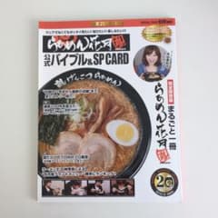 らあめん花月嵐公式バイブル&SP card : マニアでなくてもゼッタイ見たい…のサムネイル