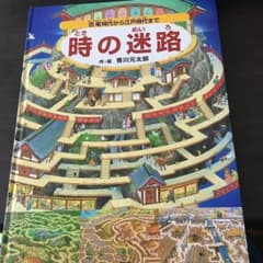 時の迷路 : 恐竜時代から江戸時代まで/香川 元太郎のサムネイル