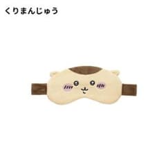 ちいかわアイマスク くりまんじゅうのサムネイル