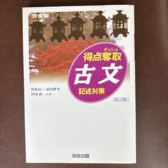 得点奪取古文 記述対策のサムネイル