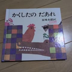 かくしたの だあれ 五味太郎 絵本のサムネイル