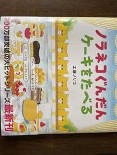 ノラネコぐんだん ケーキをたべるのサムネイル