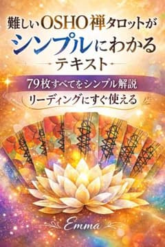 【早見表付★初心者向き】OSHO禅タロット がシンプルにわかる 79枚解説のサムネイル