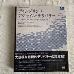 ディシプリンド・アジャイル・デリバリー　エンタープライズ・アジャイル実践ガイドのサムネイル
