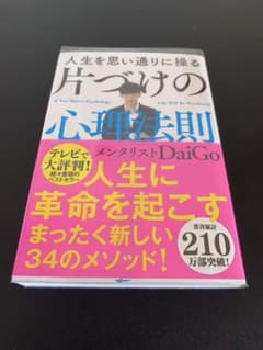 人生を思い通りに操る 片づけの心理法則　透明カバー付きのサムネイル