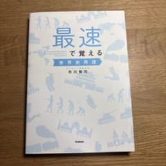 最速で覚える世界史用語のサムネイル