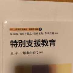 特別支援教育 新しい教職教育講座 5のサムネイル