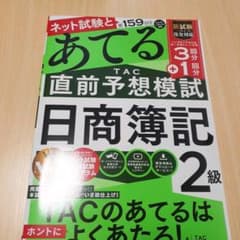 ネット試験と第159回をあてる TAC直前予想模試 日商簿記2級のサムネイル