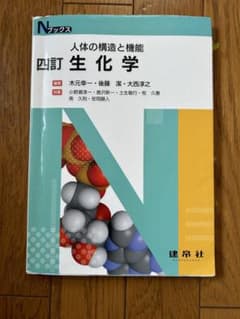 ☆四訂☆ 生化学のサムネイル