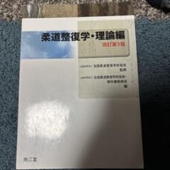 柔道整復学・理論編 改訂第5版 - メルカリ