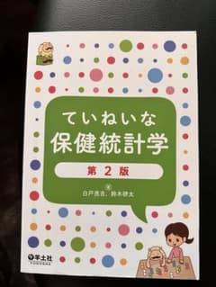 ていねいな保健統計学 第2版のサムネイル