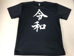 令和Ｔシャツのサムネイル