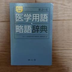 ポケット英和医学用語・略語辞典のサムネイル