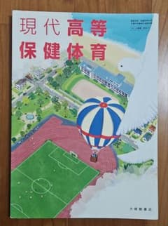 現代高等保健体育　大修館書店　教科書のサムネイル