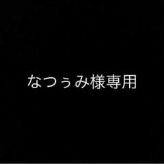 なつぅみ様専用のサムネイル