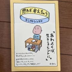 思わず考えちゃう ヨシタケシンスケのサムネイル
