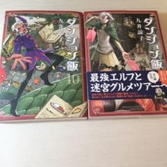 ダンジョン飯 10と9のサムネイル