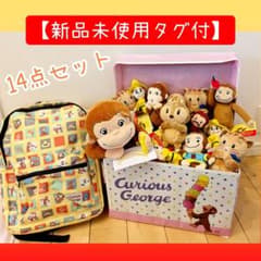 【新品未使用タグ付き】おさるのジョージ14点セット✨