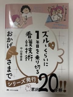 ズルいくらいに1年目を乗り切る看護技術のサムネイル