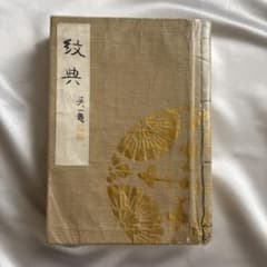 【呉服屋の保管品】紋典 英一題 伝統家紋帖 歴史資料 古書