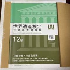 世界遺産検定1・2級公式過去問題集 2020年度版>のサムネイル