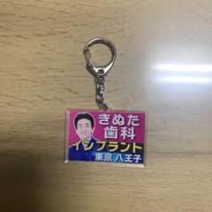 きぬた歯科　キーホルダー　アミューズメント景品のサムネイル