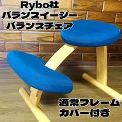 Ryboリボ社 balance easy バランスイージー バランスチェア リボ バランスチェア イージー 北欧デザイン/Rybo Balance Easy