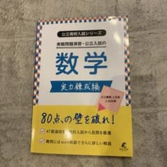 実戦問題演習・公立入試の数学 実力錬成編のサムネイル