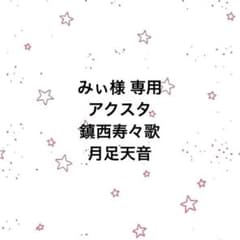 鎮西寿々歌 FRUITSZIPPER アクスタ SONGS衣装 - メルカリ