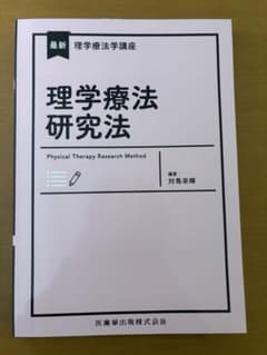 理学療法研究法のサムネイル