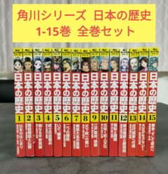☆ 角川まんが学習シリーズ 日本の歴史 全15巻 全巻セット 児童書