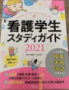 看護学生スタディガイド 2021のサムネイル