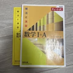 数学IA チャート式のサムネイル
