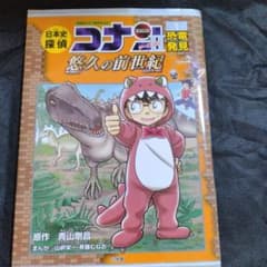 コナン 21 恐人の前世紀のサムネイル