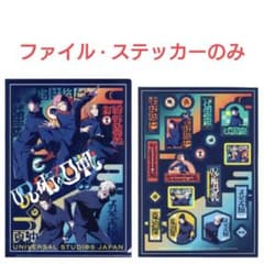 USJ　呪術廻戦　クリアファイル · ステッカー　虎杖 伏黒 釘崎 五条 夏油のサムネイル