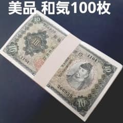 ②100枚 和気10円‼️ 1次 2次 3次 軍票 兌換紙幣 旧紙幣 - メルカリ