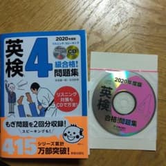 2020年度版 英検R4級合格!問題集 CD付のサムネイル