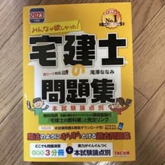 2023年度版 みんなが欲しかった! 宅建士の問題集 本試験論点別のサムネイル