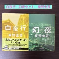 白夜行・幻夜 セット 東野圭吾 - メルカリ