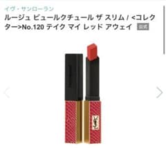 新品❤️イヴサンローラン❤️ ルージュ ピュールクチュール ザ スリム　120のサムネイル