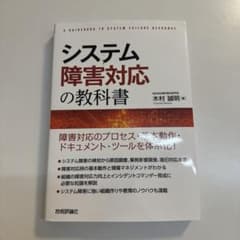 システム障害対応の教科書のサムネイル