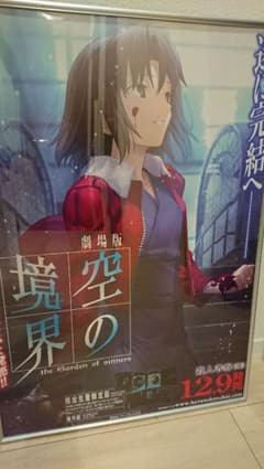 Ｂ２ポスター劇場版 空の境界 第7章 殺人考察(後) DVD告知ポスターのサムネイル