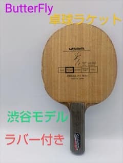 ButterFly バタフライ 卓球ラケット 渋谷モデル 黒蝶 - メルカリ
